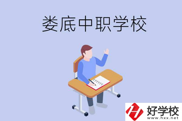 婁底比較好的中職學(xué)校有什么？學(xué)費貴嗎？