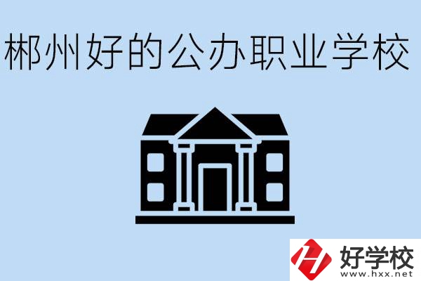 郴州有哪些公辦職校？一般學(xué)費(fèi)要多少？