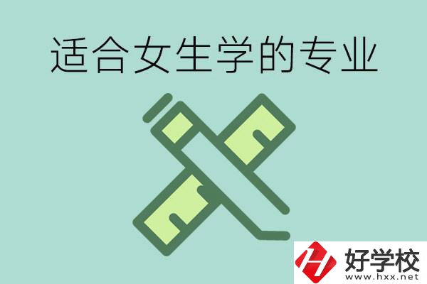 女孩在技校學(xué)什么專業(yè)好？長沙有什么好的技校？