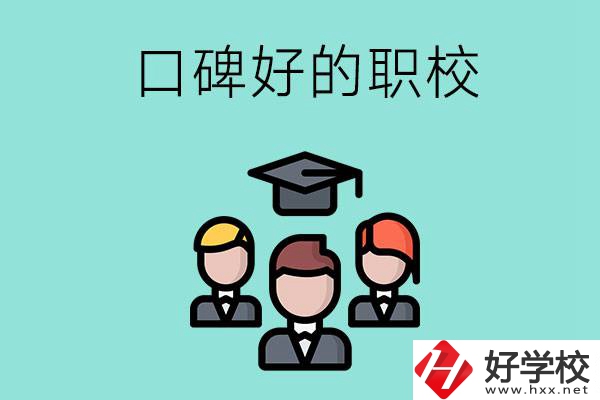 湘潭有口碑比較好的職校嗎？辦學條件怎么樣？