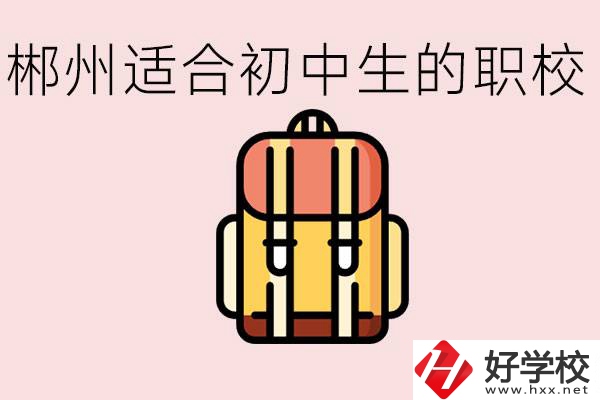 郴州初中可以上的職業(yè)學(xué)校有哪些？都有什么熱門專業(yè)？