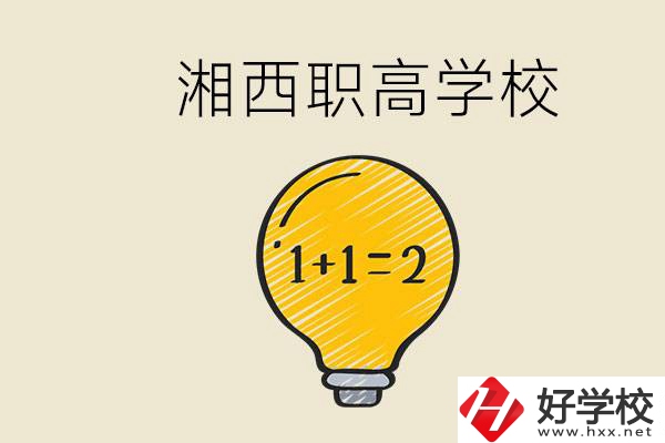 湘西有什么職高學(xué)校推薦？職高有什么專業(yè)？