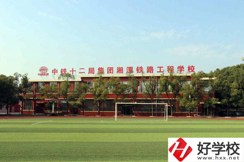 湘潭鐵路工程學(xué)校好不好？辦學(xué)條件怎么樣？