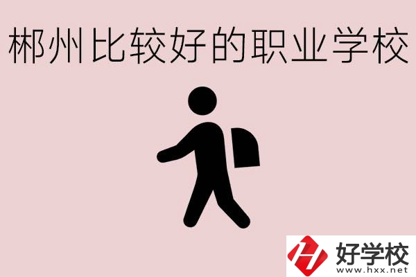 郴州中考沒有考上普高怎么辦？有沒有好的職校可以讀？