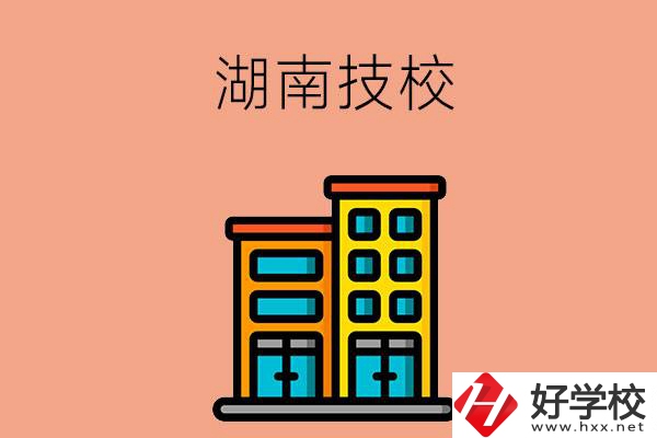 湖南排名前五的技校有哪些？為什么要選排名好的技校？
