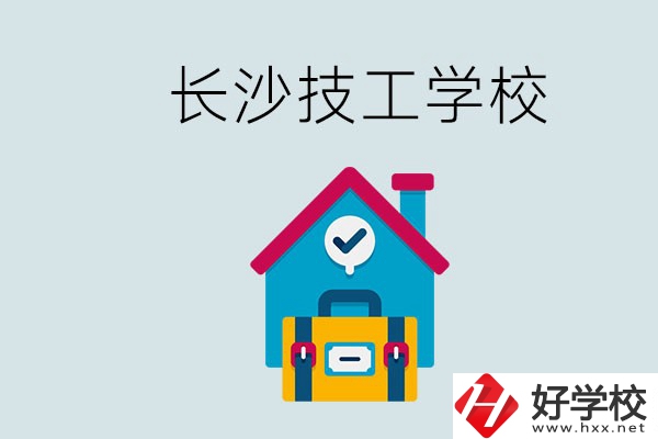 長沙初中畢業(yè)生可以上的技校有哪些？技校生能升學嗎？