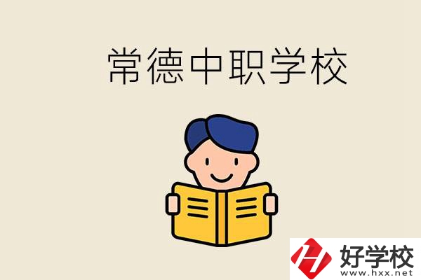 常德哪些中職學(xué)校排名好？選學(xué)校要不要看環(huán)境？