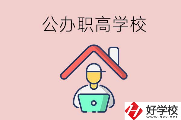 速看！岳陽市有什么公辦的職高學(xué)校？