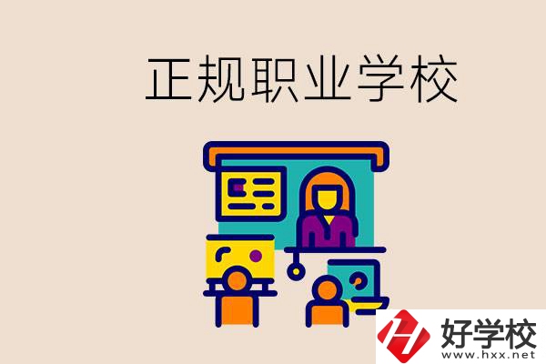 株洲正規(guī)職校有哪些？讀職校未來(lái)就業(yè)怎么辦？