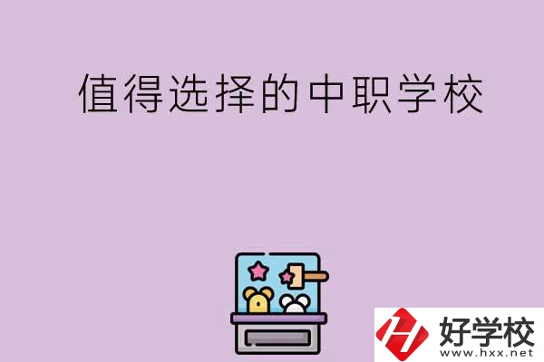 長沙重點值得選擇的中職學(xué)校有哪些？