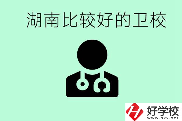初中畢業(yè)在湖南讀哪些衛(wèi)校好？這些衛(wèi)校都有哪些專業(yè)？