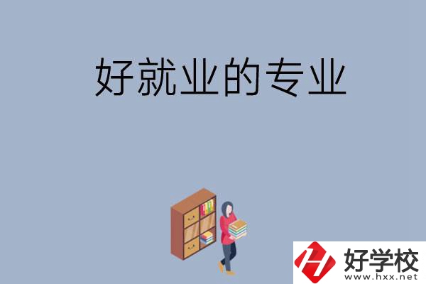 在湖南讀中專，學(xué)哪些專業(yè)比較好就業(yè)？