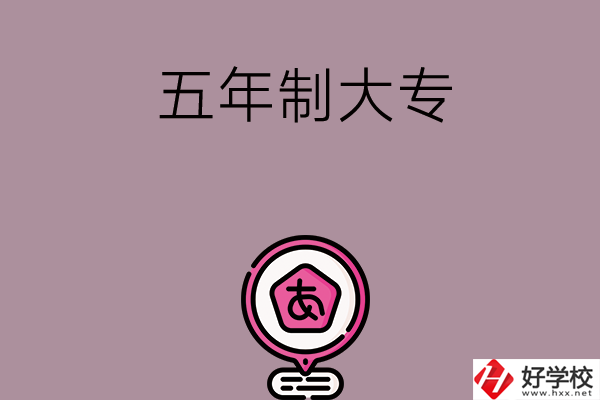 邵陽中考400-600分能讀哪些五年制大專？