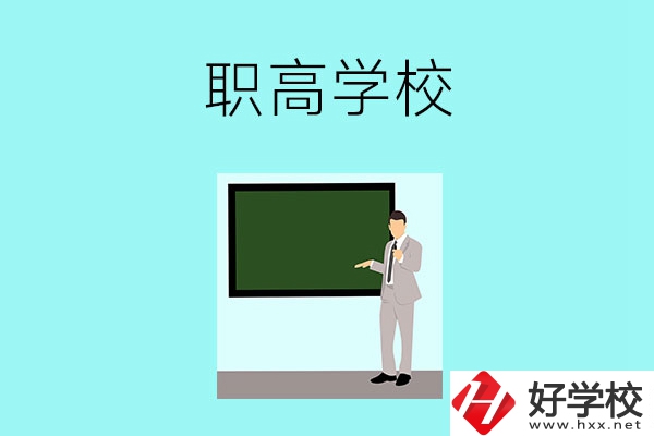 懷化有哪些比較好的職高學校？
