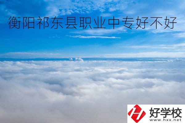 衡陽祁東縣職業(yè)中專好不好？地址在哪里？