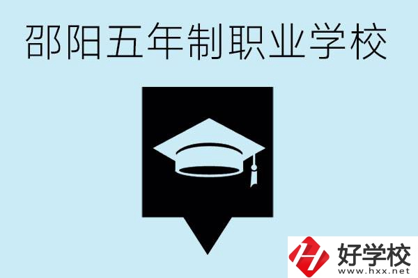 邵陽五年制學校有哪些？一年學費是多少？