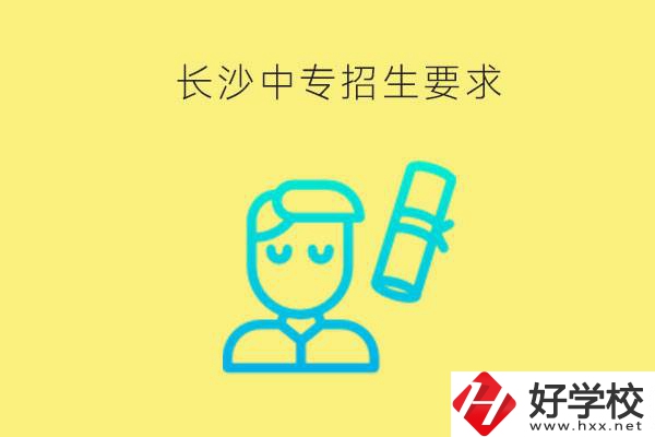 長(zhǎng)沙比較好的中專有哪些招生要求？難不難申請(qǐng)？