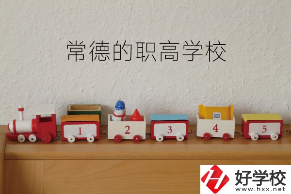 常德有哪些職高學(xué)校？附：職高熱門(mén)專業(yè)介紹