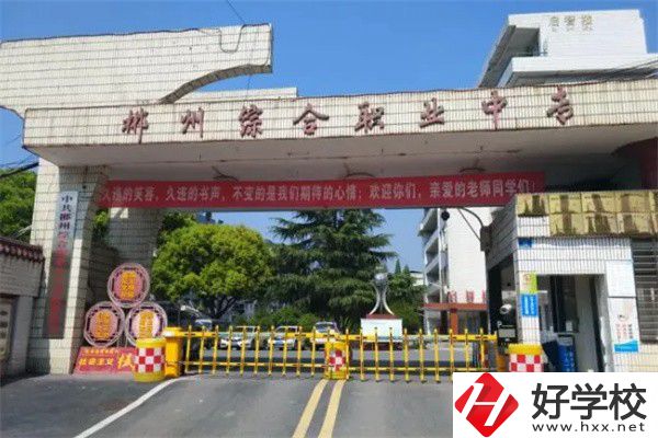 郴州市北湖區(qū)有什么中專？