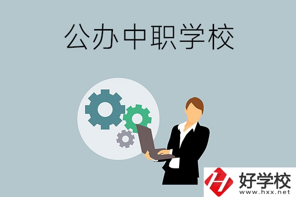 婁底有哪些公辦的中職學(xué)校？