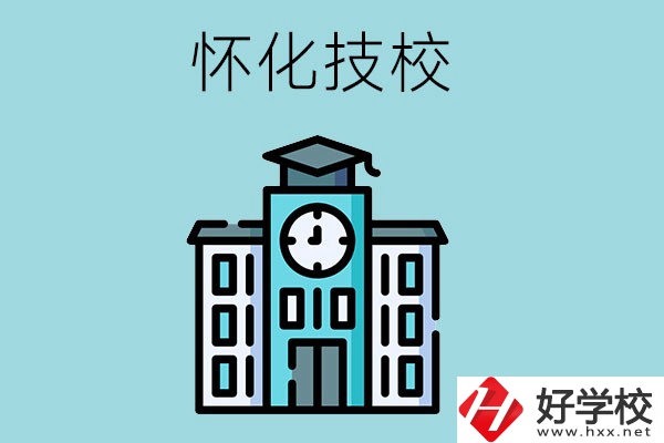 懷化有哪些技校？有什么辦學優(yōu)勢？