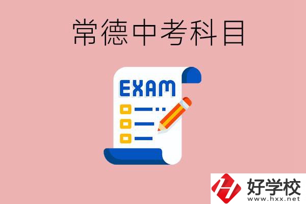 常德初三中考考哪些科目？沒考上有什么好的職高讀嗎？