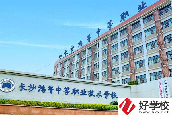 長(zhǎng)沙鴻箐中等職業(yè)學(xué)校怎么樣？可以學(xué)哪些專業(yè)？