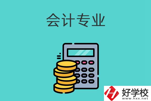 想在益陽學(xué)習(xí)會計(jì)專業(yè)，推薦這兩所職高學(xué)校