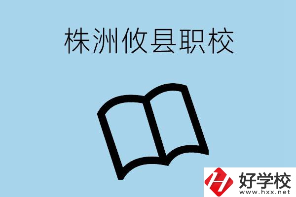 株洲攸縣有哪些職校？辦學(xué)條件怎么樣？