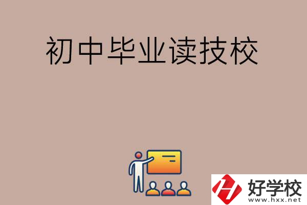 在湖南初中畢業(yè)可以讀哪些技校呢？