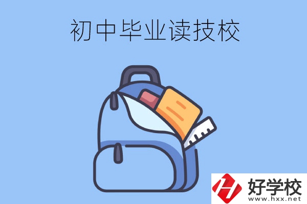 長沙初中畢業(yè)生可以就讀的技校有哪些？