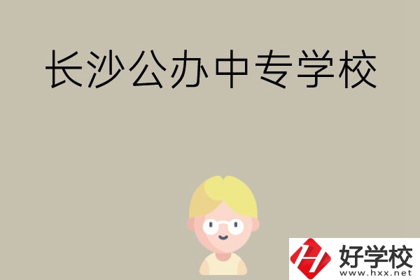 長沙有哪些公辦中專學校？開設了哪些專業(yè)？