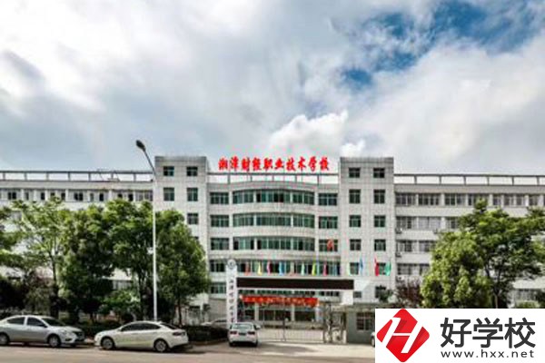 湘潭財經(jīng)職業(yè)技術(shù)學(xué)校辦學(xué)條件好嗎？設(shè)施設(shè)備怎么樣？