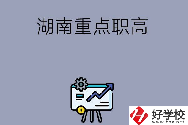 湖南有哪些重點的職高學?？梢赃x擇？