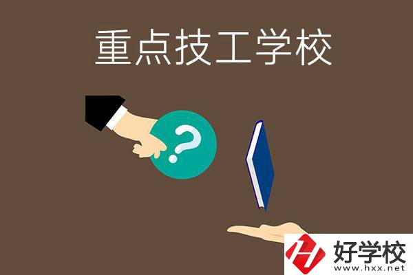 湖南有哪些重點的技工學校？學校辦學條件如何？