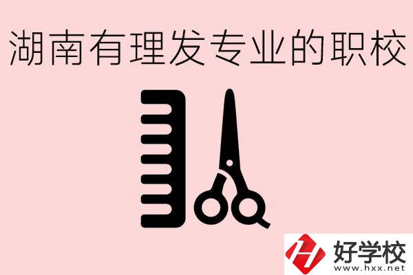 湖南有美發(fā)專業(yè)的職校嗎？這個專業(yè)好就業(yè)嗎？