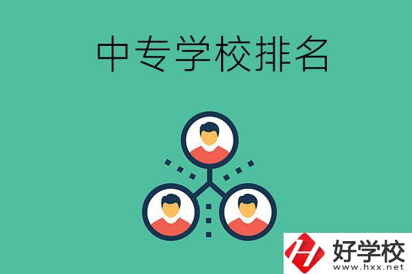 吉首中專學(xué)校排名前五的是哪些？