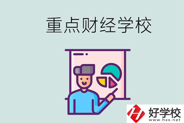 湖南的重點(diǎn)中專(zhuān)財(cái)經(jīng)學(xué)校有哪些？有什么辦學(xué)特色？