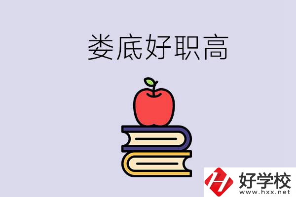 婁底有哪些好的職高？讀職高未來有發(fā)展嗎？