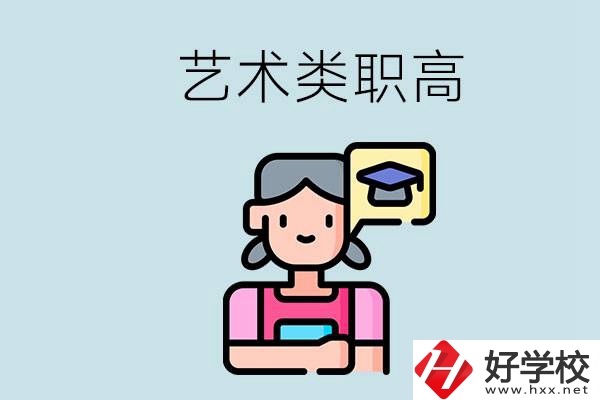 長(zhǎng)沙的藝術(shù)類(lèi)職高有哪些？職高生可以藝考嗎？