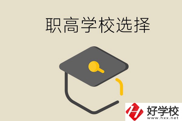 湘潭有哪幾所職高學(xué)校？該如何選擇？