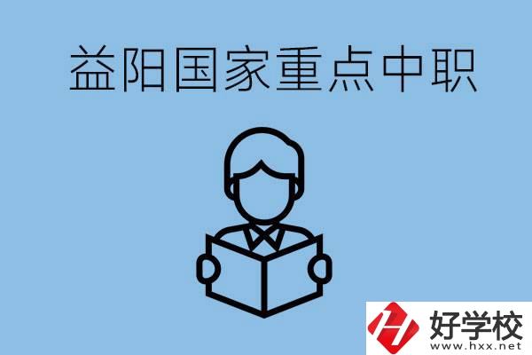 益陽國家重點中職學校有哪些？它們的辦學優(yōu)勢是什么？