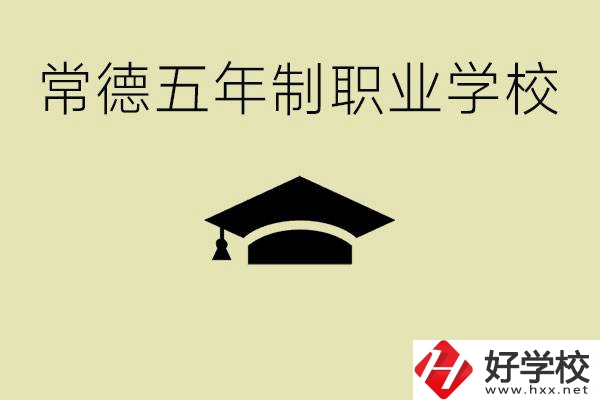 常德五年制職業(yè)技術(shù)學(xué)校有哪些？它們有哪些專業(yè)？