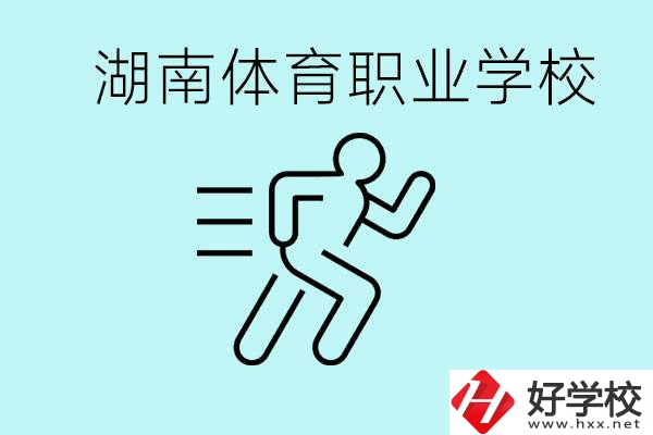 初三可以讀體校嗎？湖南有哪些體育職校？