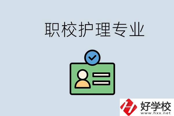 湖南哪個(gè)學(xué)校的護(hù)理專業(yè)比較好？學(xué)護(hù)理辛苦嗎？