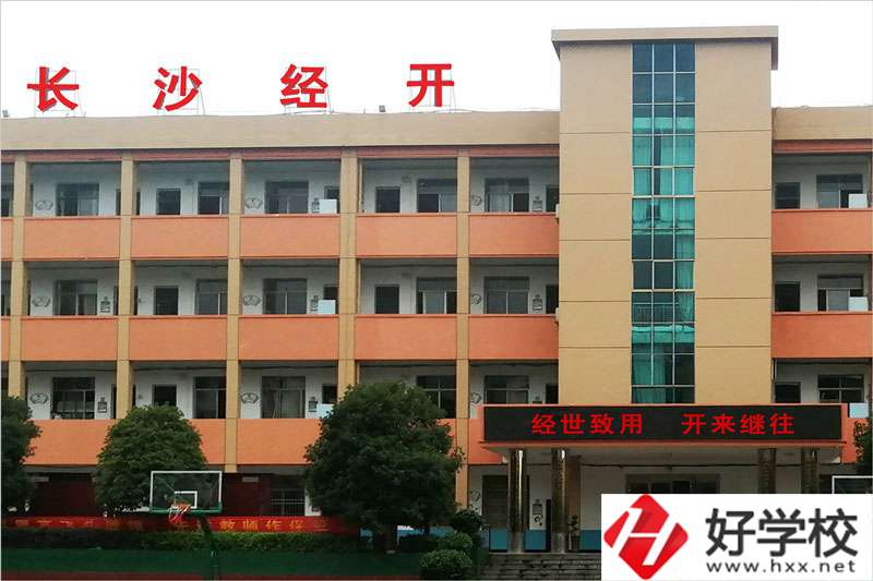長沙市經(jīng)開中等職業(yè)技術學校怎么樣？學費高嗎？
