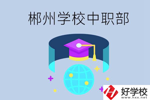 郴州市的哪些?？朴兄新毑?？