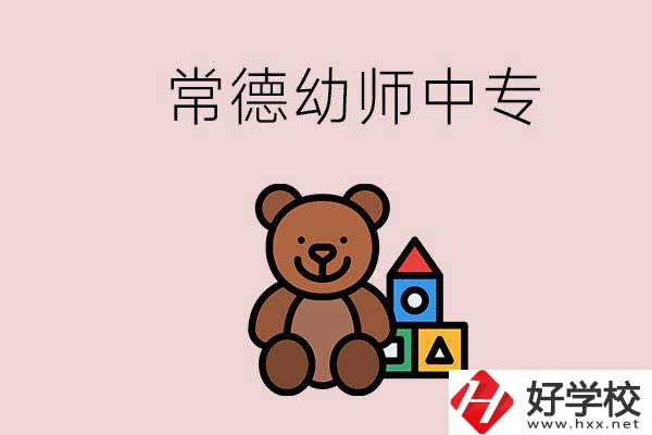 常德中專學(xué)幼師的學(xué)校有哪幾所？當(dāng)幼師要考證嗎？