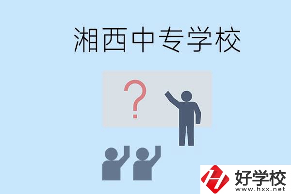 湘西永順縣有哪些中專？讀中專是不是廢了？