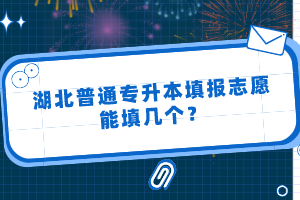 湖北普通專升本填報志愿能填幾個？